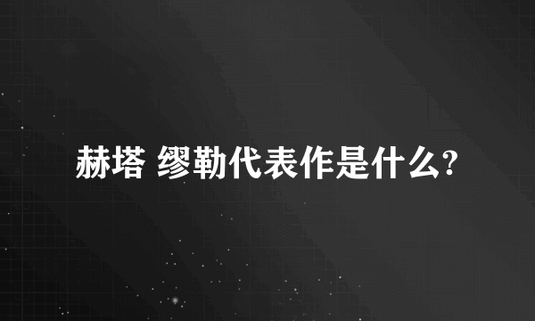 赫塔 缪勒代表作是什么?