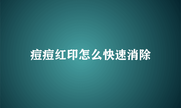 痘痘红印怎么快速消除