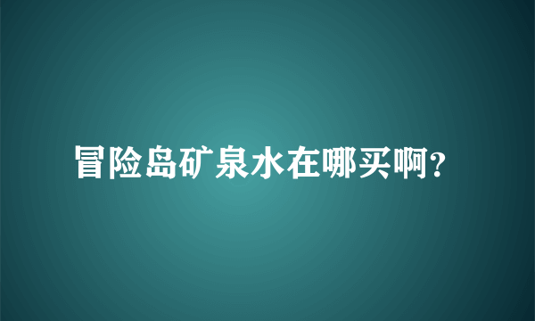 冒险岛矿泉水在哪买啊？