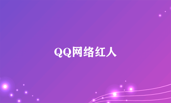 QQ网络红人