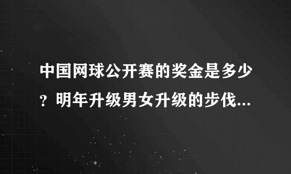 中国网球公开赛的奖金是多少？明年升级男女升级的步伐为什么不一样？