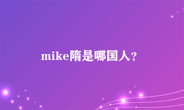 mike隋是哪国人？