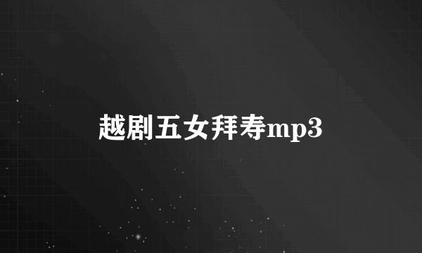 越剧五女拜寿mp3