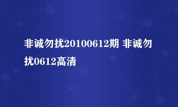 非诚勿扰20100612期 非诚勿扰0612高清