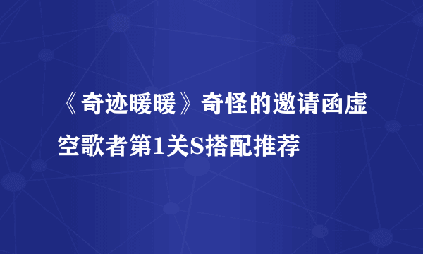 《奇迹暖暖》奇怪的邀请函虚空歌者第1关S搭配推荐