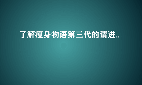 了解瘦身物语第三代的请进。