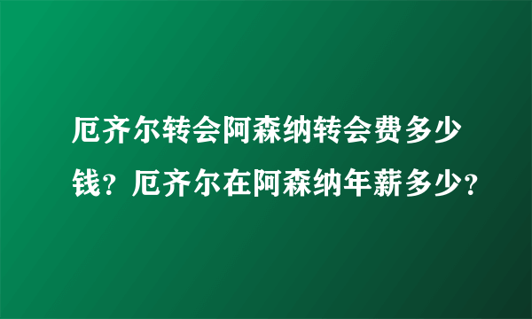 厄齐尔转会阿森纳转会费多少钱？厄齐尔在阿森纳年薪多少？