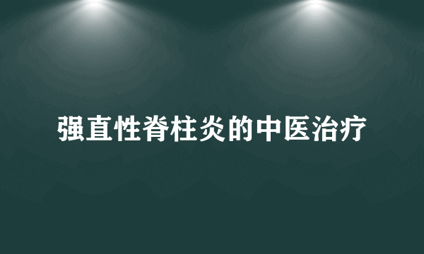 强直性脊柱炎的中医治疗