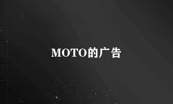 MOTO的广告