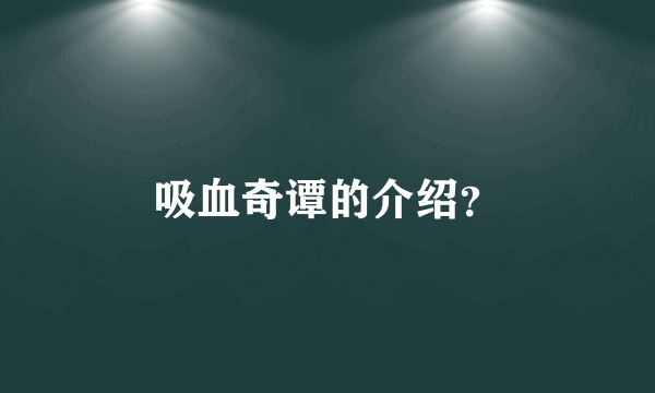 吸血奇谭的介绍？