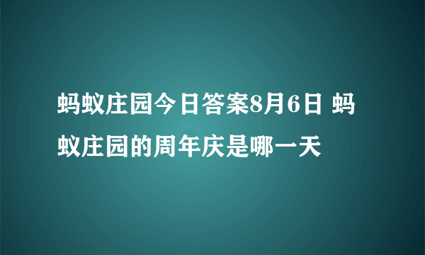 蚂蚁庄园今日答案8月6日 蚂蚁庄园的周年庆是哪一天