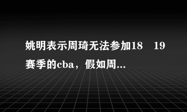 姚明表示周琦无法参加18–19赛季的cba，假如周琦中途参加了CBA联赛，该如何平衡联盟球队的利益呢？