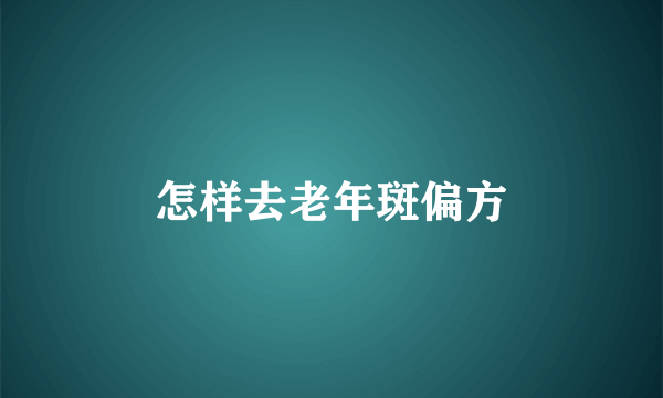 怎样去老年斑偏方