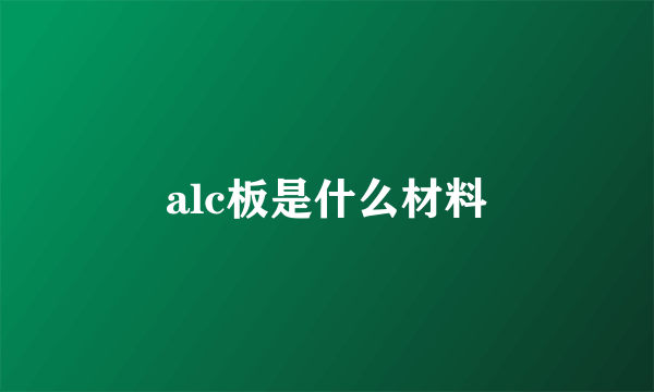 alc板是什么材料