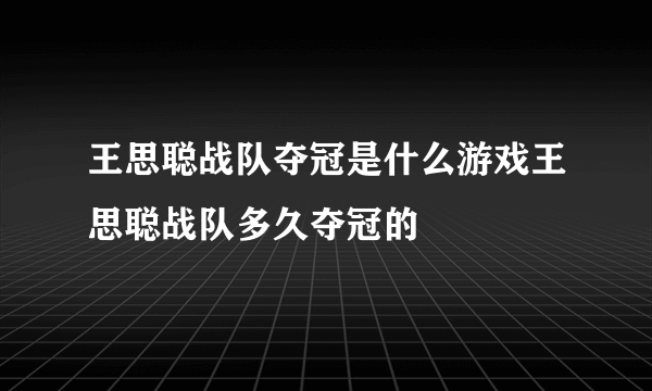 王思聪战队夺冠是什么游戏王思聪战队多久夺冠的