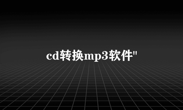 cd转换mp3软件