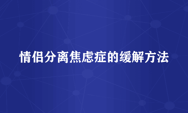 情侣分离焦虑症的缓解方法