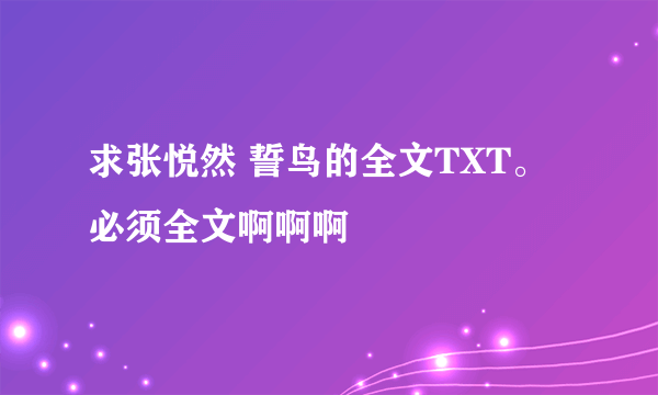 求张悦然 誓鸟的全文TXT。必须全文啊啊啊