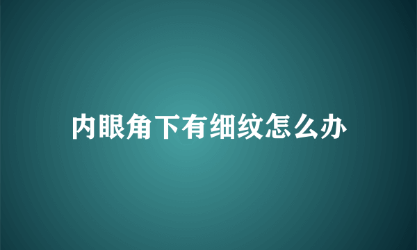 内眼角下有细纹怎么办