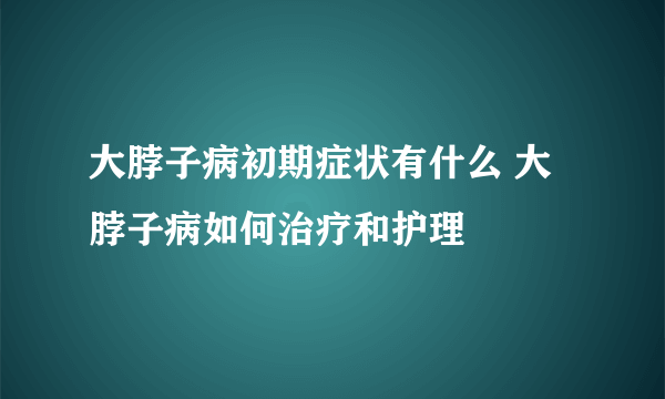 大脖子病初期症状有什么 大脖子病如何治疗和护理