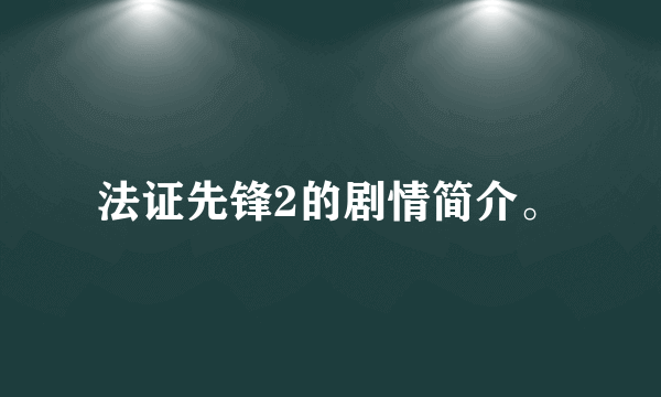 法证先锋2的剧情简介。