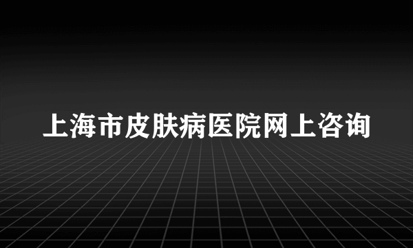 上海市皮肤病医院网上咨询