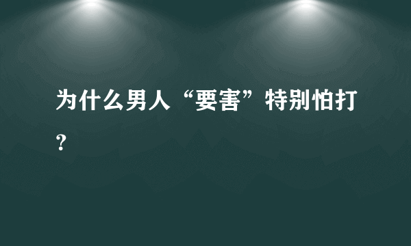 为什么男人“要害”特别怕打？