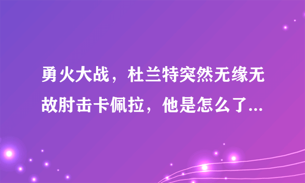 勇火大战，杜兰特突然无缘无故肘击卡佩拉，他是怎么了？会受到联盟的追加处罚吗？