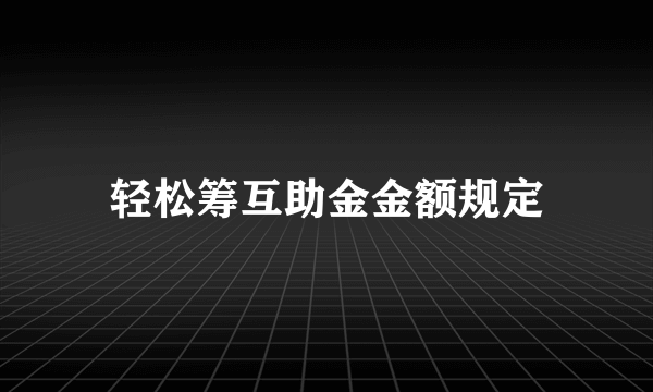 轻松筹互助金金额规定