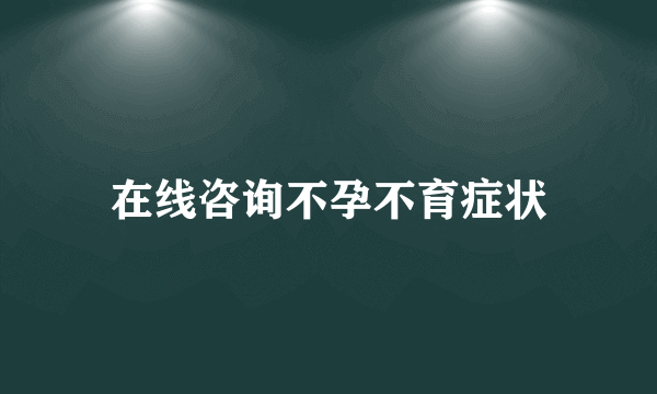 在线咨询不孕不育症状