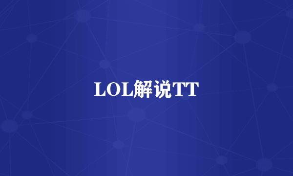 LOL解说TT