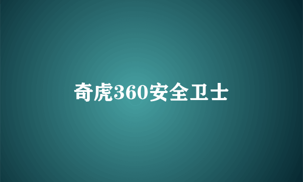 奇虎360安全卫士