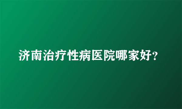 济南治疗性病医院哪家好？