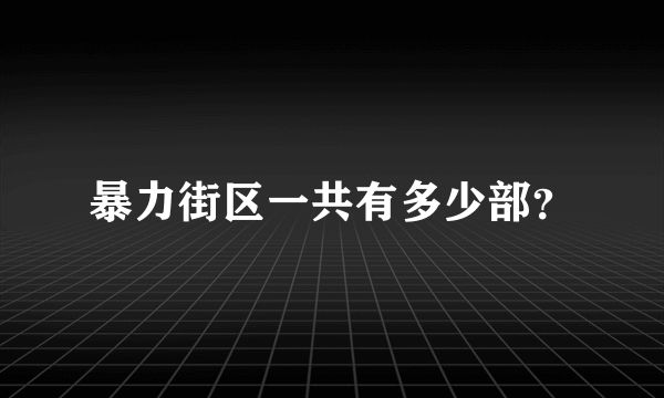 暴力街区一共有多少部？