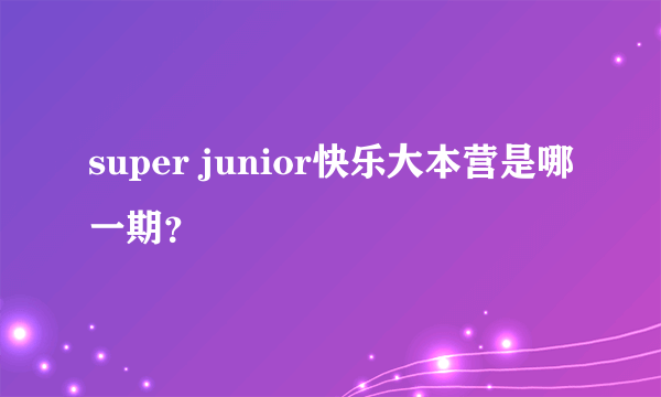 super junior快乐大本营是哪一期？