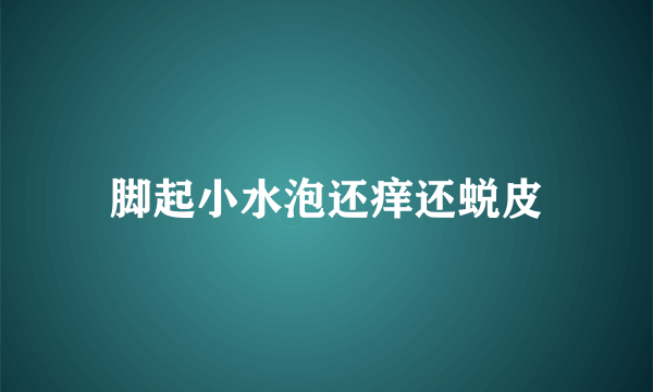 脚起小水泡还痒还蜕皮