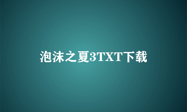 泡沫之夏3TXT下载