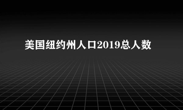 美国纽约州人口2019总人数