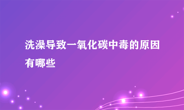 洗澡导致一氧化碳中毒的原因有哪些