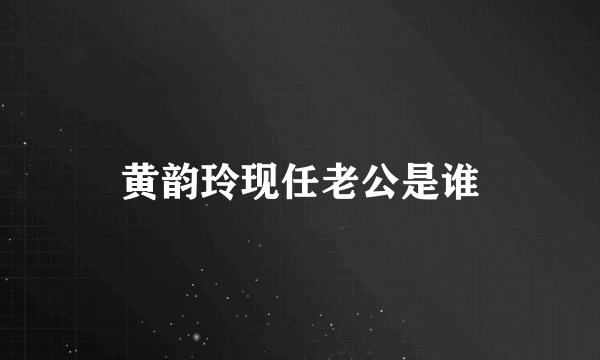 黄韵玲现任老公是谁