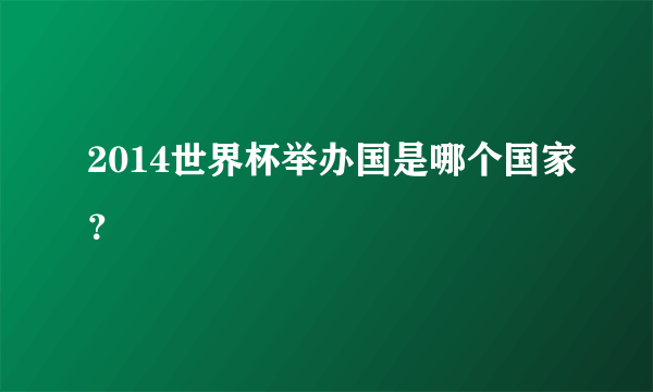 2014世界杯举办国是哪个国家？