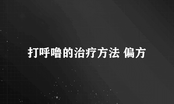 打呼噜的治疗方法 偏方