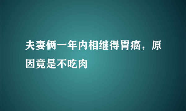 夫妻俩一年内相继得胃癌，原因竟是不吃肉