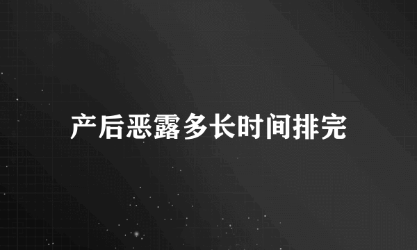 产后恶露多长时间排完