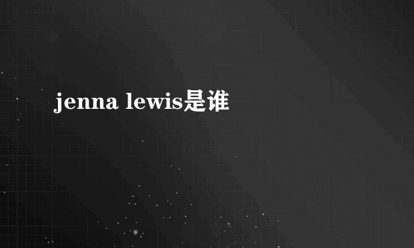 jenna lewis是谁