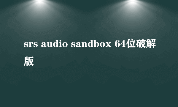 srs audio sandbox 64位破解版