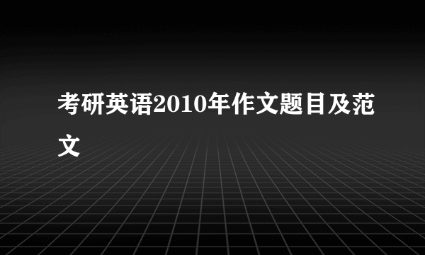 考研英语2010年作文题目及范文