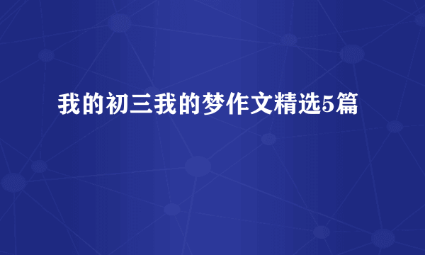 我的初三我的梦作文精选5篇