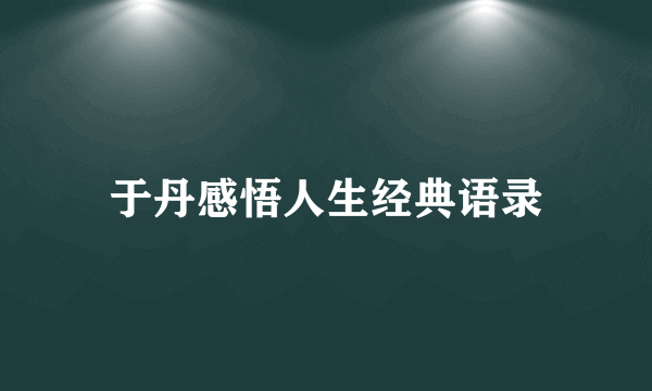 于丹感悟人生经典语录