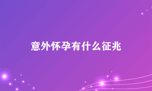 意外怀孕有什么征兆